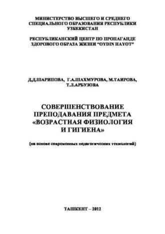 Д. Шарипова. Совершенствование преподавания предмета «Возрастная физиология и гигиена»