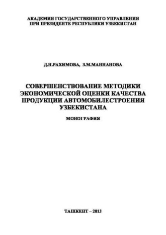 Д. Рахимова. Совершенствование методики экономической оценки качества продукции автомобилестроения Узбекистана