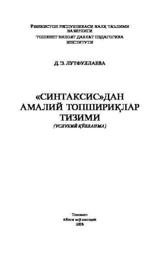 Д. Лутфуллаева. Синтаксисдан амалий топшириқлар