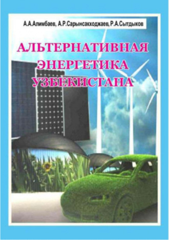 А. Алимбаев. Альтернативная энергетика Узбекистана