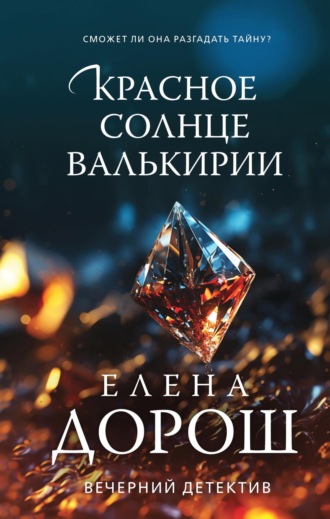 Елена Дорош. Красное солнце валькирии