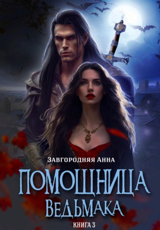 Помощница ведьмака. Книга 3. Навь. 