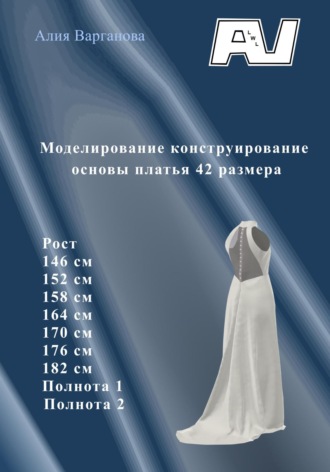 Алия Варганова. Моделирование конструирование основы платья 42 размера