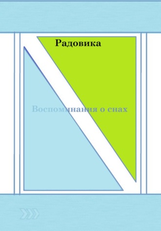 Радовика. Воспоминания о снах
