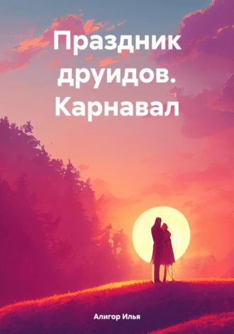 Праздник друидов. Карнавал. Илья Алигор