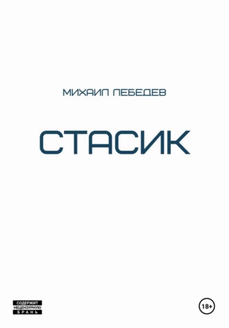 Стасик. Михаил Лебедев