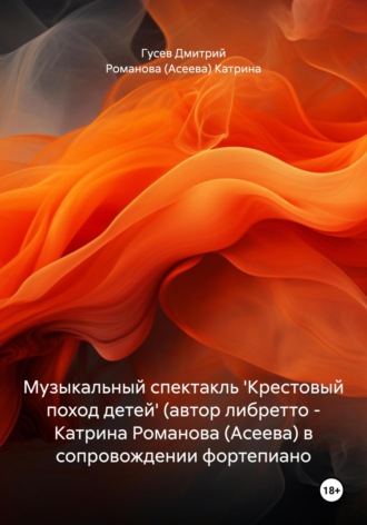 Музыкальный спектакль 'Крестовый поход детей' (автор либретто – Катрина Романова (Асеева) в сопровождении фортепиано. Д. Ю. Гусев