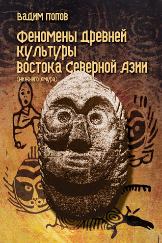 Феномены древней культуры востока Северной Азии. Вадим Попов