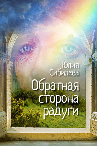 Обратная сторона радуги. 