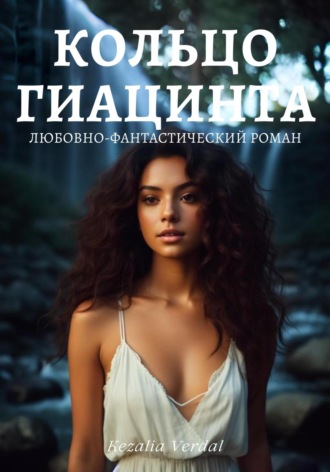 Путь Фатума. Книга 3: Кольцо гиацинта. 