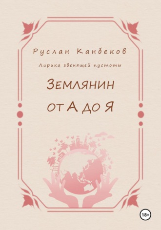 Землянин от А до Я. Руслан Канбеков