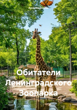 Анна Ивановна Маслякова. Обитатели Ленинградского Зоопарка