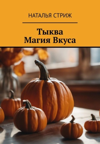 Тыква: Магия Вкуса. 