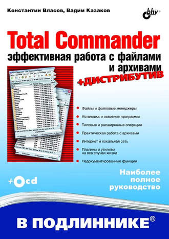 Вадим Казаков. Total Commander. Эффективная работа с файлами и архивами