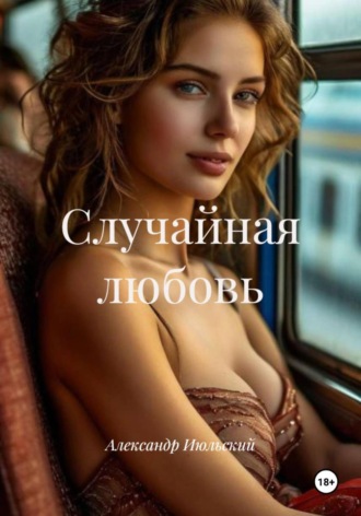 Александр Июльский. Случайная любовь