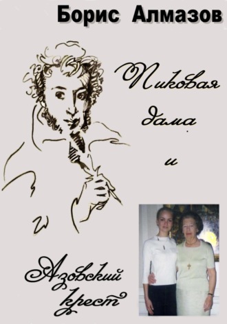 Пиковая дама и Азовский крест. 