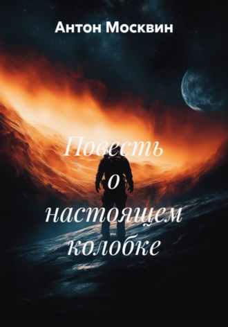 Антон Сергеевич Москвин. Повесть о настоящем колобке