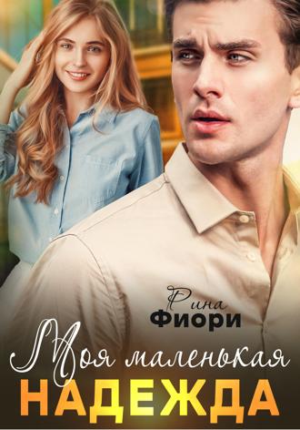 Моя маленькая Надежда. Рина Фиори