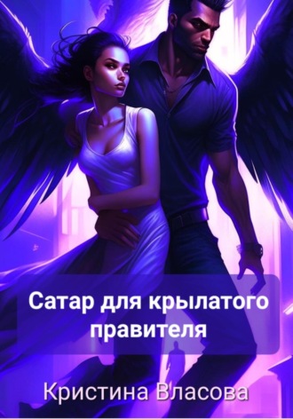 Кристина Власова. Сатар для крылатого правителя