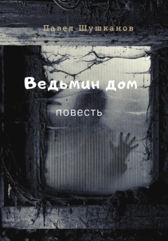 Ведьмин дом. Павел Шушканов