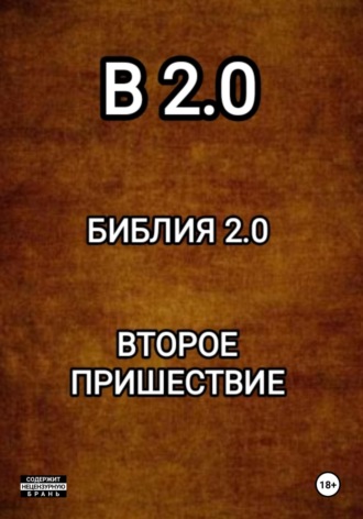 Николай Диканёв. B 2.0 БИБЛИЯ 2.0 ВТОРОЕ ПРИШЕСТВИЕ