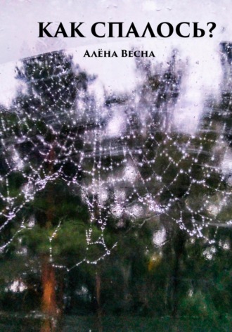 Алёна Весна. Как спалось?