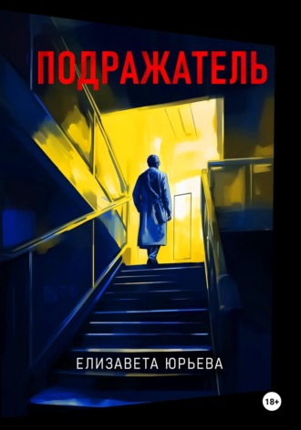 Подражатель. 