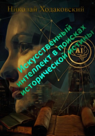 Искусственный интеллект в поисках исторической истины. Николай Ходаковский