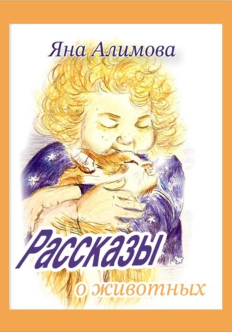 Яна Алимова. Рассказы о животных