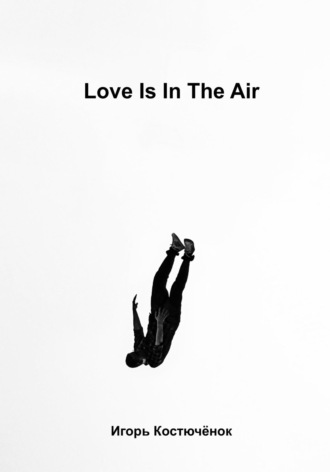 Игорь Костючёнок. Love is in the air