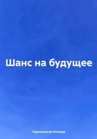 Наталья Гороховская. Шанс на будущее