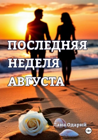 Последняя неделя августа. 