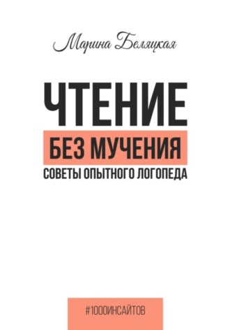 Марина Беляцкая. Чтение без мучения. Советы опытного логопеда