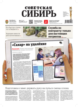 Газета «Советская Сибирь» №43(27876) от 25.10.2023. Редакция газеты «Советская Сибирь»