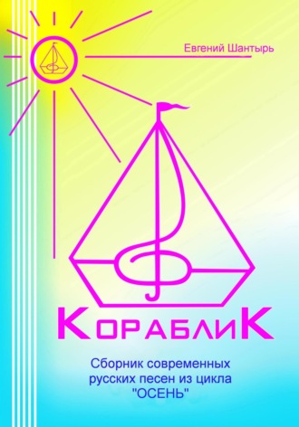 Евгений Шантырь. Кораблик. Сборник современных русских песен из цикла «ОСЕНЬ»