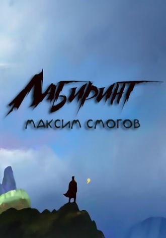Лабиринт. Максим Смогов