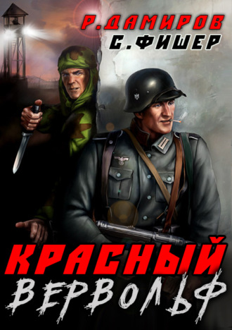 Красный Вервольф. 