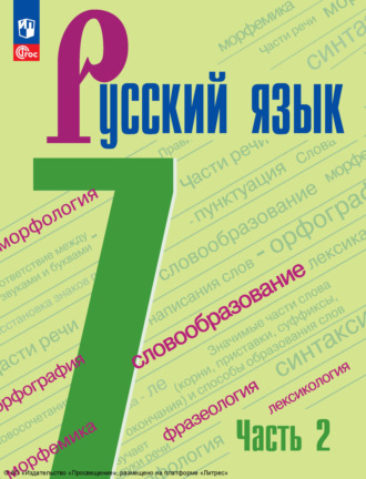 А. Д. Дейкина. Русский язык. 7 класс. Часть 2