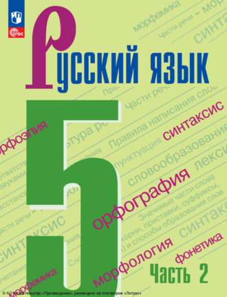А. Д. Дейкина. Русский язык. 5 класс. Часть 2
