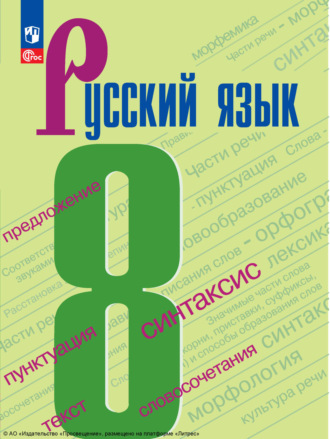 Русский язык. 8 класс. 