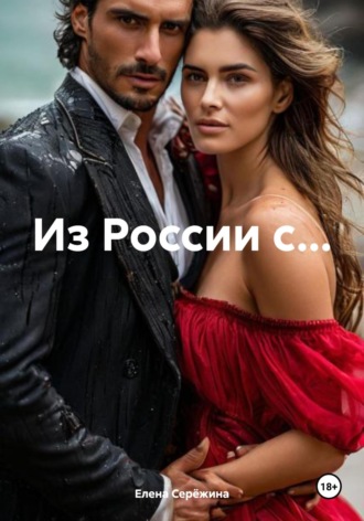 Елена Серёжина. Из России с…
