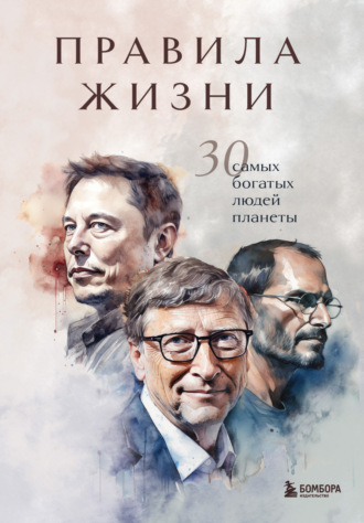 . Правила жизни 30 самых богатых людей планеты