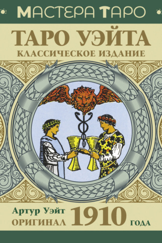 Артур Эдвард Уэйт. Таро Уэйта. Оригинал 1910 года. Классическое издание