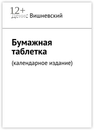 Денис Вишневский. Бумажная таблетка. (Календарное издание)