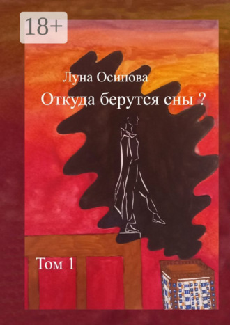 Луна Осипова. Откуда берутся сны? Том 1