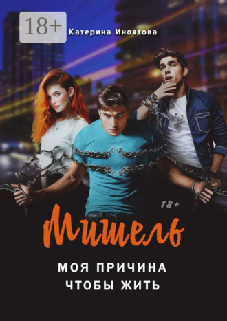 Мишель – моя причина, чтобы жить. Катерина Иноятова