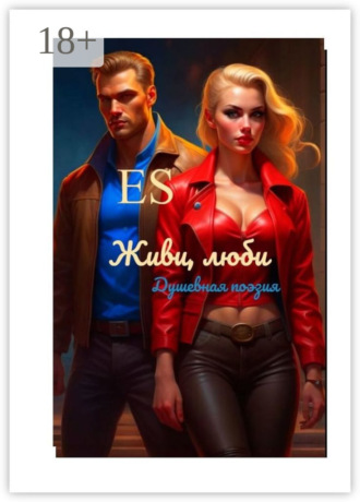 Живи, люби. E S