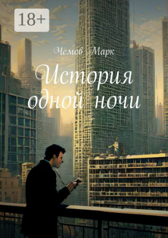 История одной ночи. Чемов Марк