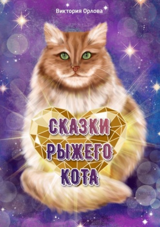 Виктория Орлова. Сказки рыжего кота