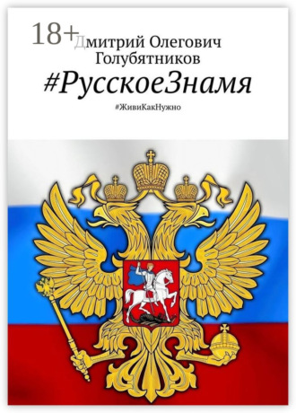 #РусскоеЗнамя. #ЖивиКакНужно. Дмитрий Олегович Голубятников